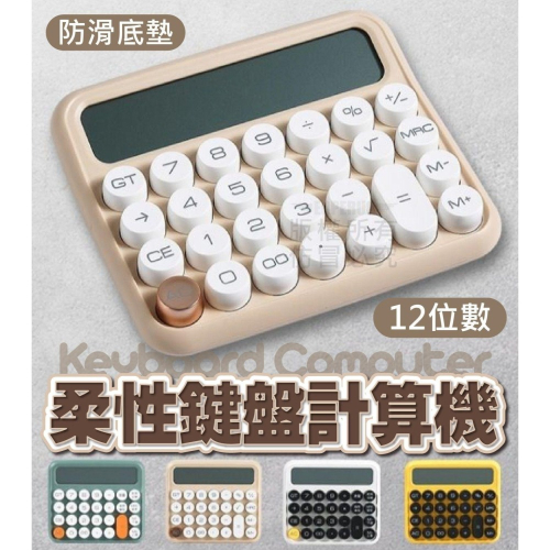 柔性鍵盤計算機 【台灣公司出貨 】計算機 大按鍵計算機 計算機 大螢幕計算機 復古計算機