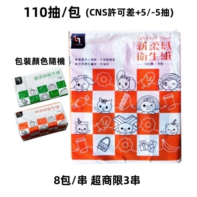 衛生紙 抽取式衛生紙 一串8包【台灣公司出貨】新柔感衛生紙110抽 家用衛生紙 不含螢光劑 可沖馬桶 抽紙巾-細節圖3