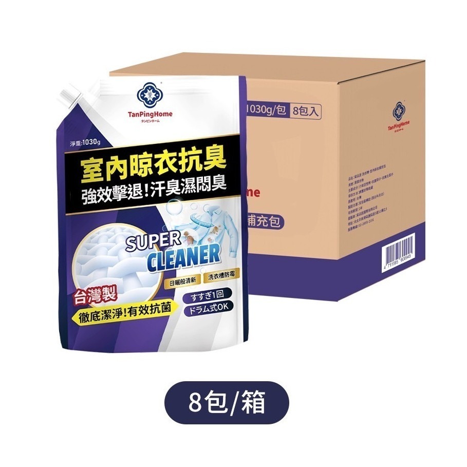 【箱購】台灣製 棠品居 室內晾衣洗衣精 補充包1030G*8包 超濃縮抗菌洗衣精 濃縮洗衣精補充包 濃縮洗衣液 洗衣液-細節圖9