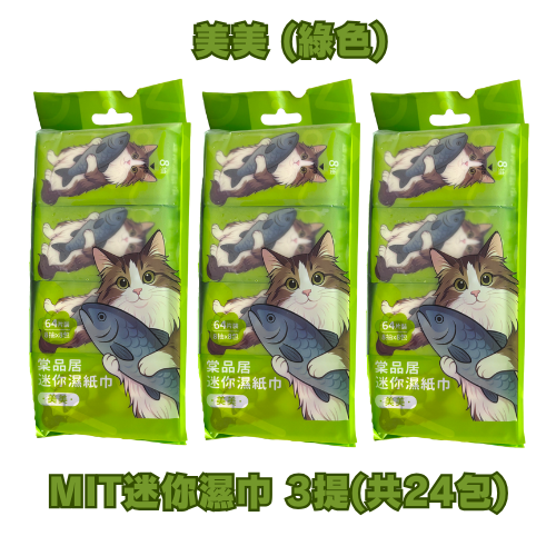 MIT製 美美 (綠色) 3提(24包)