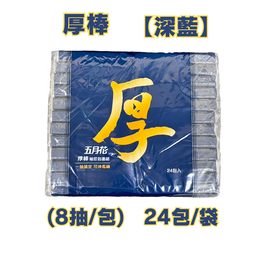 面紙 衛生紙 袖珍包 20/24包 (1包8抽)五月花厚棒袖珍包面紙 舒敏厚棒袖珍包面紙 厚棒衛生紙-細節圖4