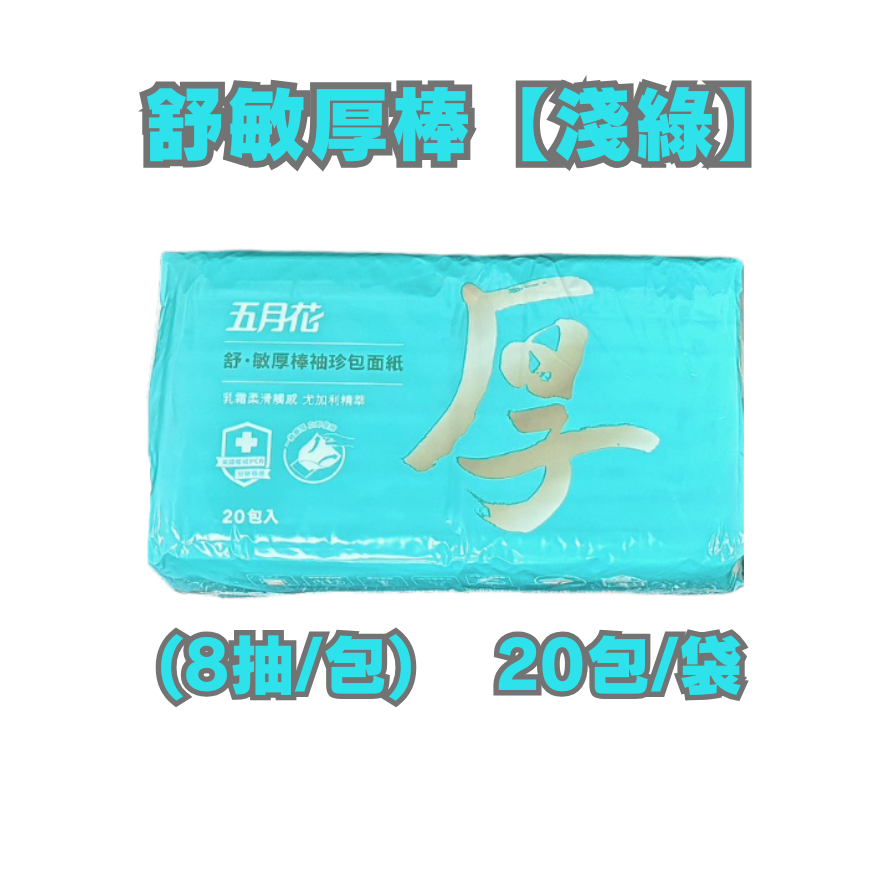 面紙 衛生紙 袖珍包 20/24包 (1包8抽)五月花厚棒袖珍包面紙 舒敏厚棒袖珍包面紙 厚棒衛生紙-細節圖5