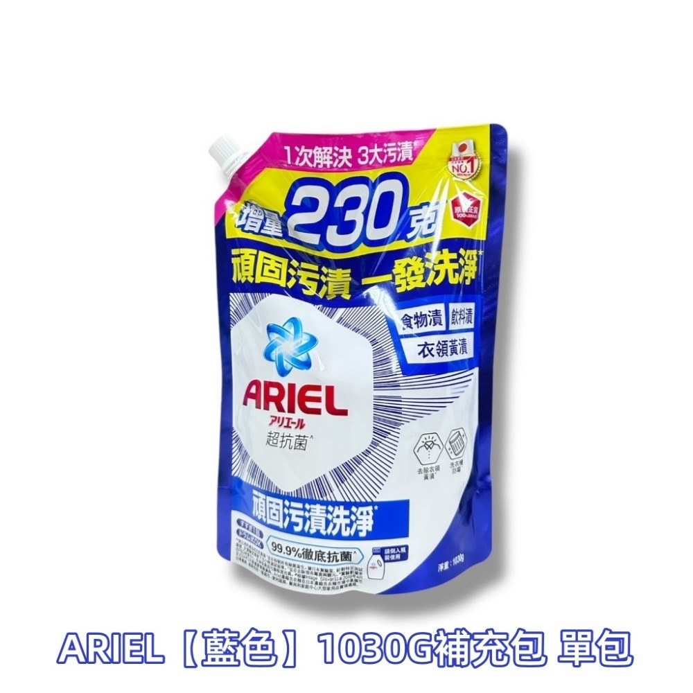 ARIEL 超濃縮抗菌洗衣精【熱銷冠軍】濃縮洗衣液 ariel 洗衣液 濃縮洗衣液補充包 1030g-規格圖3