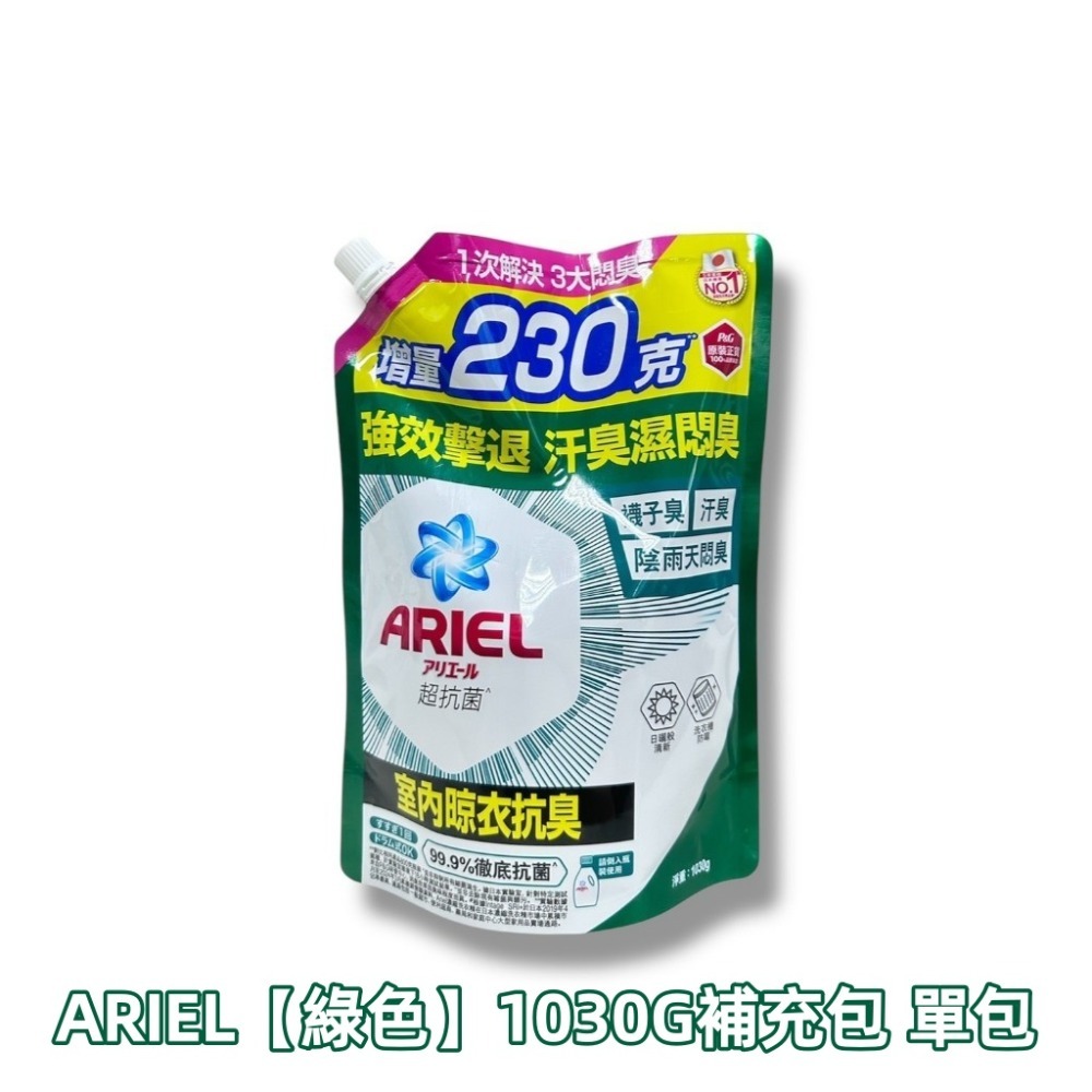 ARIEL 超濃縮抗菌洗衣精【熱銷冠軍】濃縮洗衣液 ariel 洗衣液 濃縮洗衣液補充包 1030g-規格圖3