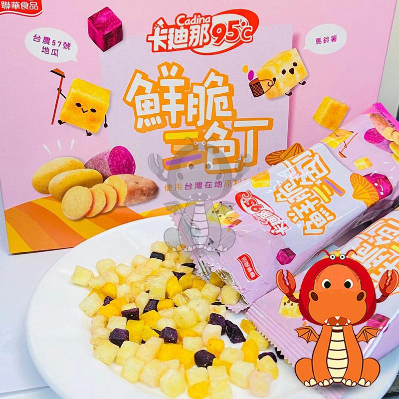 卡廸那 95℃ 鮮脆 三色丁 38克 馬鈴薯 番薯 cadina 餅乾 鮮脆三色丁 卡廸那零食 好事多 唯龍購物-細節圖4