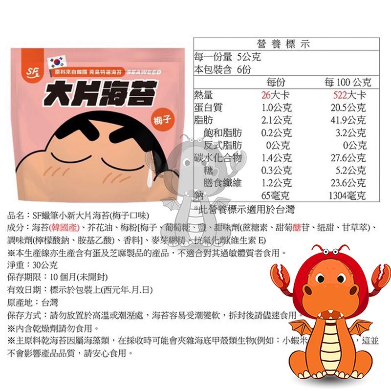 SF 蠟筆小新大片海苔 30克 大片海苔 韓國海苔 梅子口味 原味海苔 蠟筆小新系列 蠟筆小新海苔-細節圖2