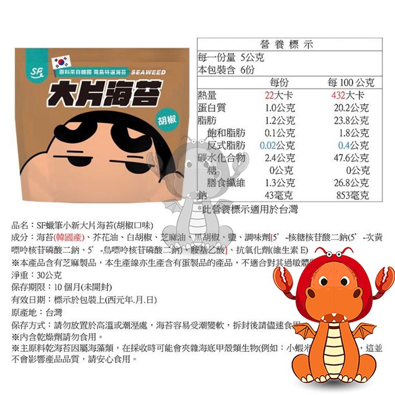 SF 蠟筆小新大片海苔 30克 大片海苔 韓國海苔 梅子口味 原味海苔 蠟筆小新系列 蠟筆小新海苔-細節圖3