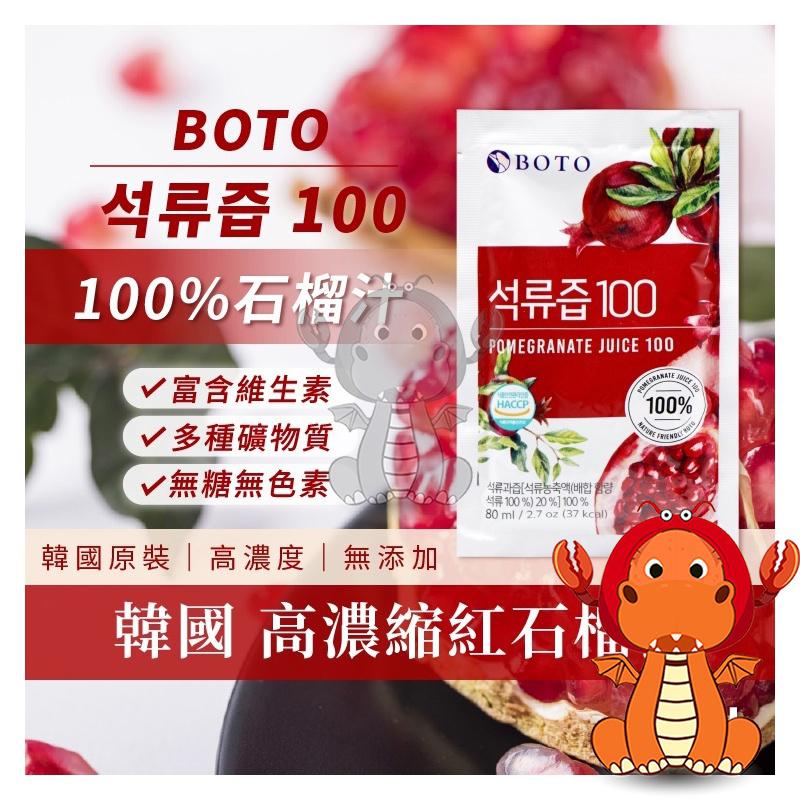 韓國 BOTO 石榴汁 80ml 天然 膠原 果汁 石榴 膠原石榴汁 紅寶石 酸甜 紅石榴汁 高濃度紅石榴汁-細節圖3