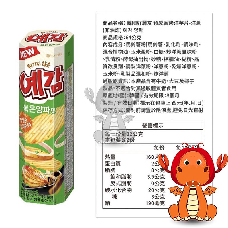 韓國 orion 好麗友 預感香烤洋芋片 64克 非油炸烘烤 預感薯片 原味/起司/洋蔥 好麗友預感香烤洋芋片 唯龍購物-細節圖6