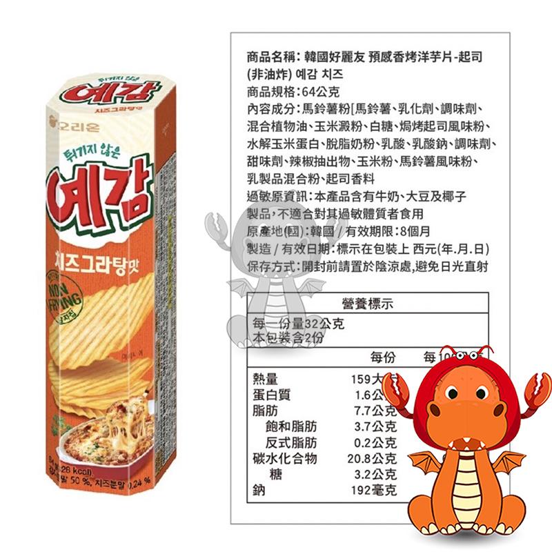 韓國 orion 好麗友 預感香烤洋芋片 64克 非油炸烘烤 預感薯片 原味/起司/洋蔥 好麗友預感香烤洋芋片 唯龍購物-細節圖7