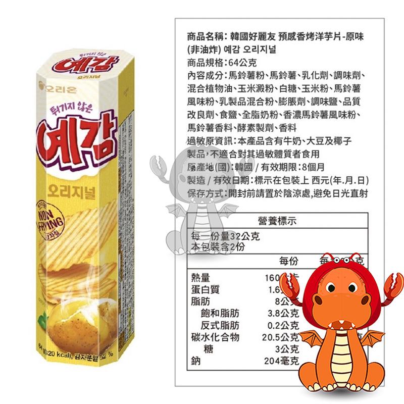 韓國 orion 好麗友 預感香烤洋芋片 64克 非油炸烘烤 預感薯片 原味/起司/洋蔥 好麗友預感香烤洋芋片 唯龍購物-細節圖8