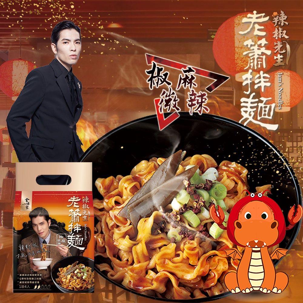 老蕭拌麵 椒麻微辣 整盒 150公克 X 10包 乾拌麵 泡麵 蕭敬騰拌麵 老蕭泡麵 拌面 拌麵 禮盒拌麵 唯龍購物-細節圖4