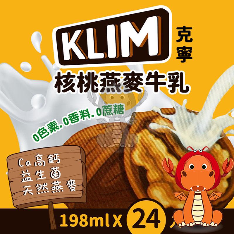 克寧 KLIM 核桃燕麥牛乳 198ml 核桃燕麥牛乳 Klim Walnut Milk 198毫升 唯龍購物-細節圖4