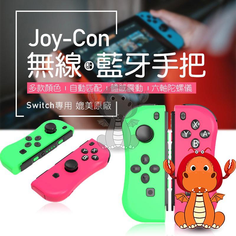 Con 左右搖桿 JOYCON 左右控制器 NS手把 任天堂 Switch無線手把 唯龍購物-細節圖7