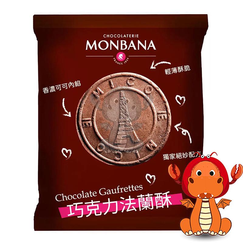 MONBANA 巧克力法蘭酥 11g 香濃可可內餡 頂級可可法蘭酥 頂級可可巧克力法蘭酥 法蘭酥 唯龍購物-細節圖7