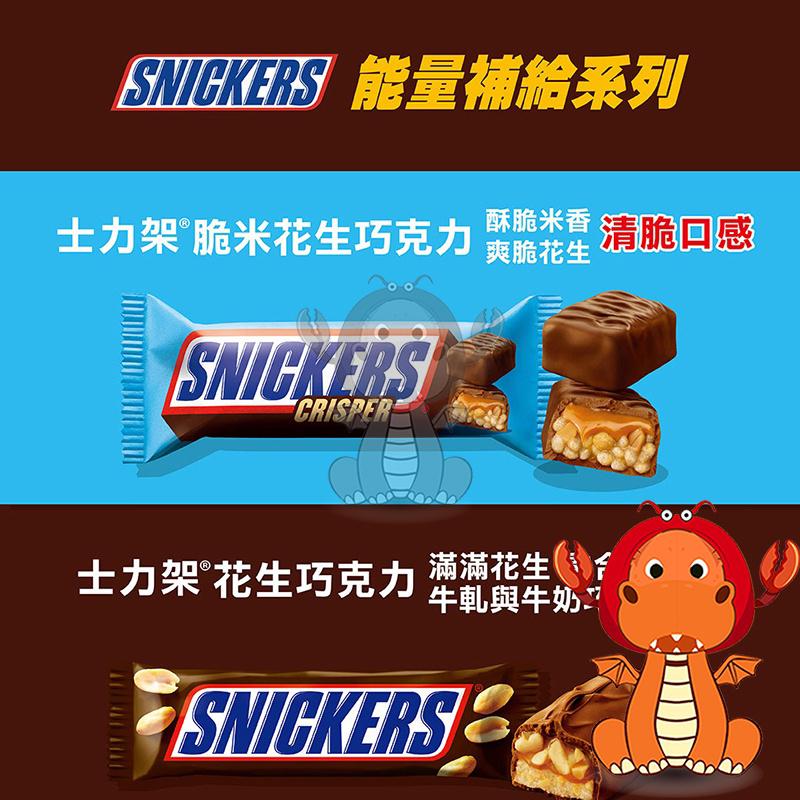 Snickers 士力架 士力架巧克力 杏仁巧克力 花生巧克力 脆米花生巧克力 士力架花生巧克力 唯龍購物-細節圖8