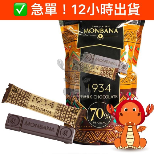Monbana 法國1934 70% 迦納 黑巧克力條 黑巧克力 巧克力條 唯龍購物
