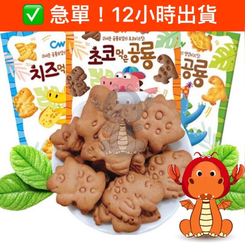 韓國 CW 恐龍造型餅乾 恐龍餅乾 童趣餅乾 造型餅乾 小朋友有餅乾 起司餅乾 巧克力餅乾 唯龍購物