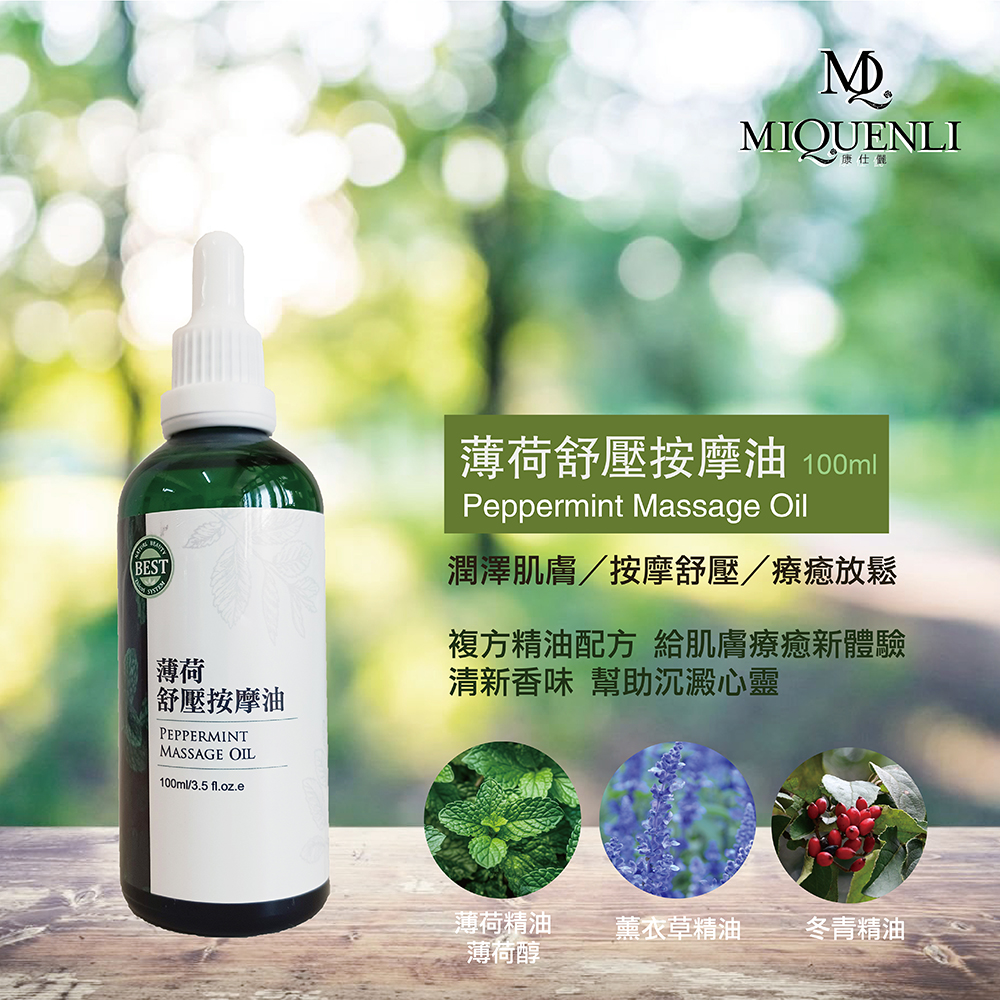 【MQ康仕儷】薄荷舒壓按摩油 (100ml)-細節圖3