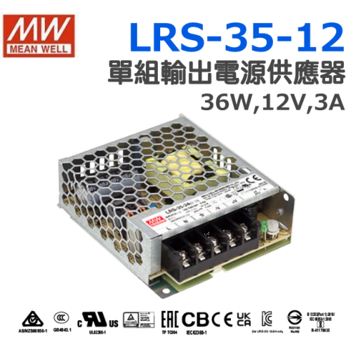明緯原裝公司貨 [LRS-35-12] MW MEANWELL LED 驅動器 變壓器 含稅 開發票