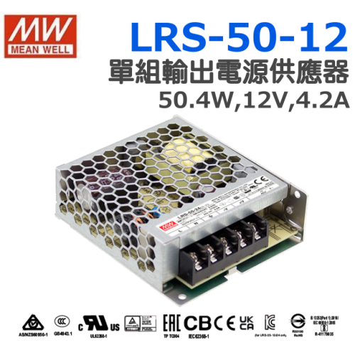 明緯原裝公司貨 LRS-50-12 MW MEANWELL 電源供應器