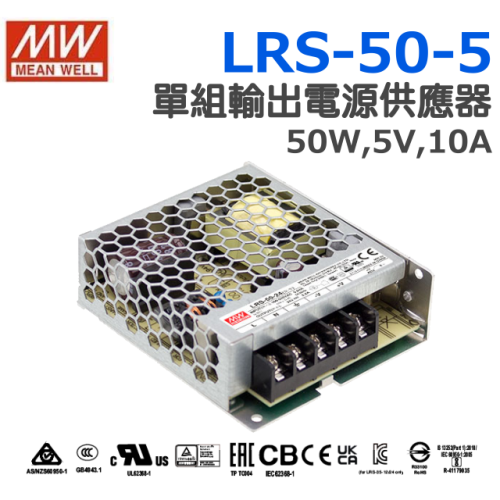明緯原裝公司貨 LRS-50-5 MW MEANWELL 電源供應器