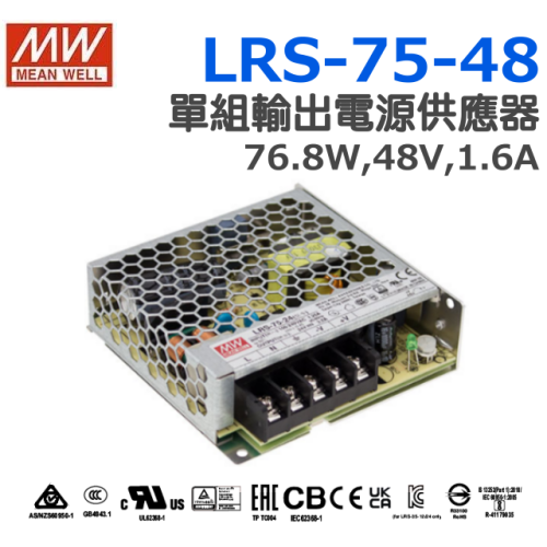 明緯原裝公司貨 [LRS-75-48] MW MEANWELL LED 驅動器 變壓器 含稅 開發票