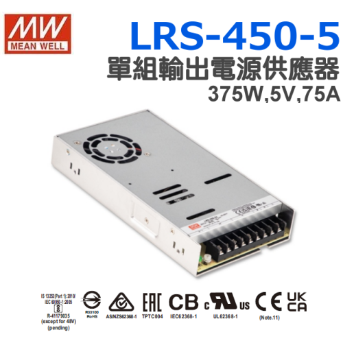 明緯原裝公司貨 LRS-450-5 MEANWELL 電源供應器 含稅 可開發票