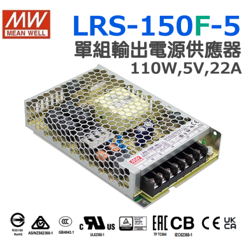 全新 明緯原裝公司貨 [LRS-150F-5] MW MEANWELL LED 驅動器 變壓器 含稅 開發票