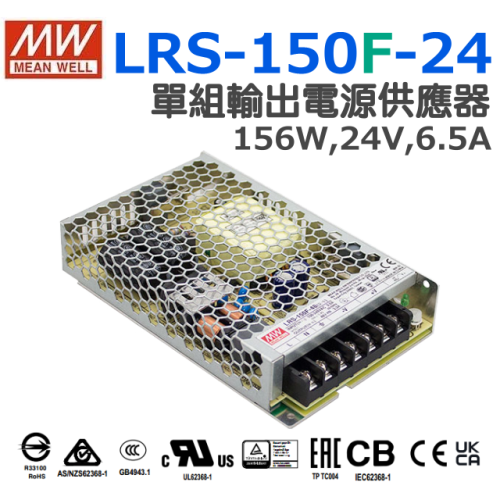 全新 明緯原裝公司貨 [LRS-150F-24] MW MEANWELL LED 驅動器 變壓器 含稅 開發票