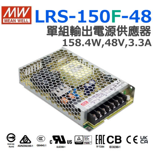 全新 明緯原裝公司貨 [LRS-150F-48] MW MEANWELL LED 驅動器 變壓器 含稅 開發票