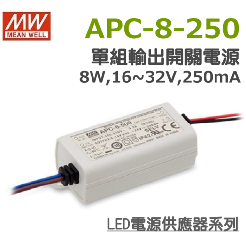 明緯原裝公司貨 APC-8-250 MW MEANWELL LED 電源供應器