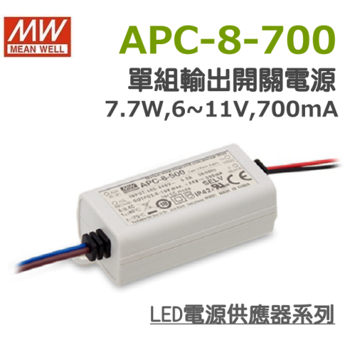 明緯原裝公司貨 APC-8-700 MW MEANWELL LED電源供應器
