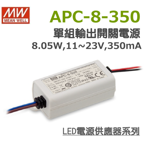 明緯原裝公司貨 APC-8-350 MW MEANWELL LED 電源供應器