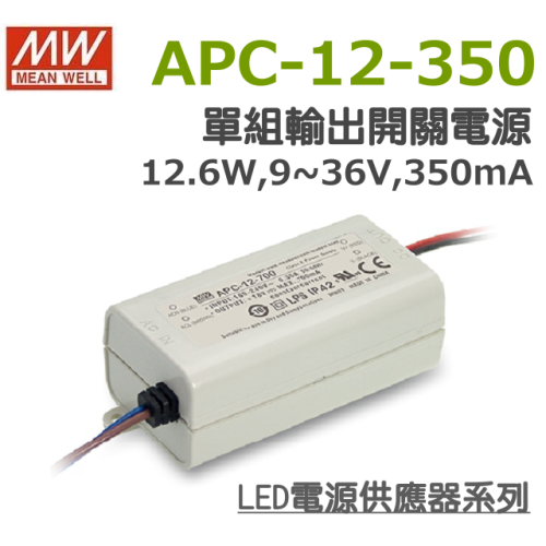 明緯原裝公司貨 APC-12-350 MW MEANWELL LED 電源供應器