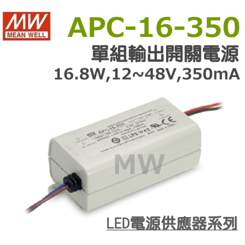 明緯原裝公司貨 APC-16-350 MW MEANWELL LED 電源供應器