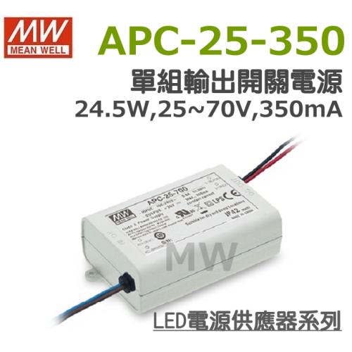 明緯原裝公司貨 APC-25-350 MW MEANWELL LED 電源供應器