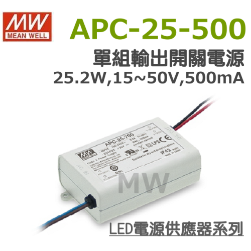 明緯原裝公司貨 APC-25-500 MW MEANWELL LED 電源供應器