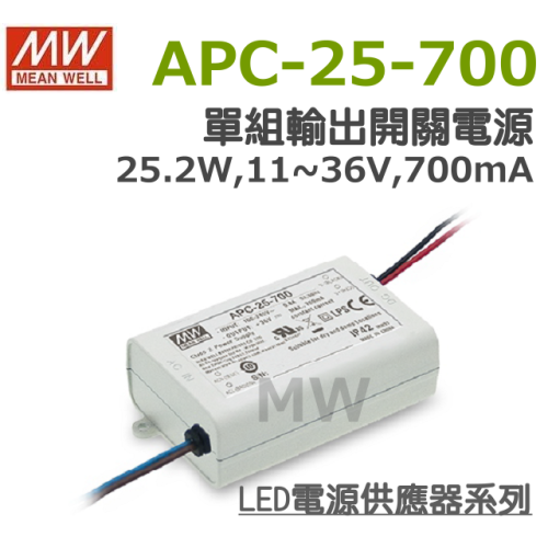 明緯原裝公司貨 APC-25-700 MW MEANWELL LED 電源供應器