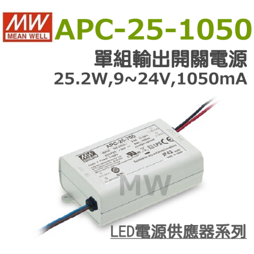 明緯原裝公司貨 APC-25-1050 MW MEANWELL LED 電源供應器