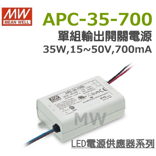 明緯原裝公司貨 APC-35-350 MW MEANWELL LED 電源供應器