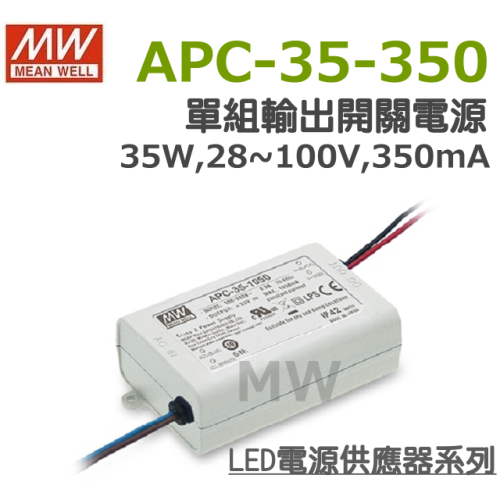 明緯原裝公司貨 APC-35-350 MW MEANWELL LED 電源供應器