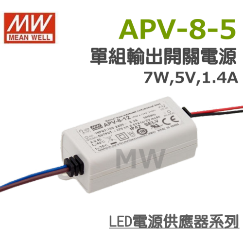 明緯原裝公司貨 APV-8-5 MW MEANWELL LED 電源供應器