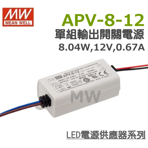 明緯原裝公司貨 APV-8-12 MW MEANWELL LED 電源供應器