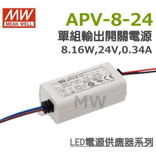 明緯原裝公司貨 APV-8-24 MW MEANWELL LED 電源供應器