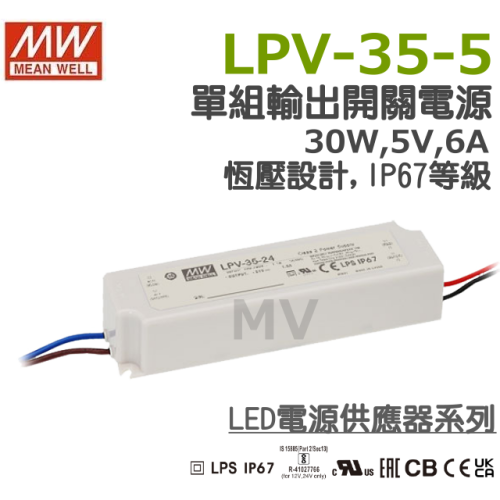 明緯原裝公司貨 LPV-35-5 MW MEANWELL 電源供應器