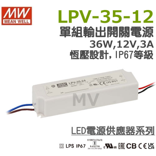 明緯原裝公司貨 LPV-35-12 MW MEANWELL 電源供應器