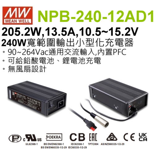 明緯原裝公司貨 MW MEANWELL NPB-240-12AD1 寬範圍輸出小型化充電器