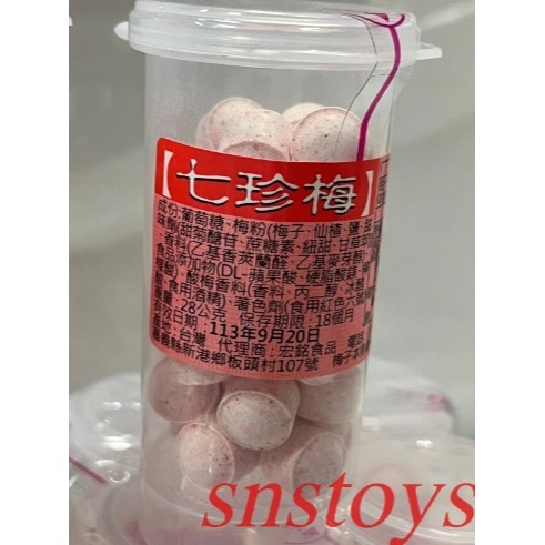 sns 古早味 懷舊零食 糖果 餅乾 七珍梅 梅餅 梅粒-細節圖2