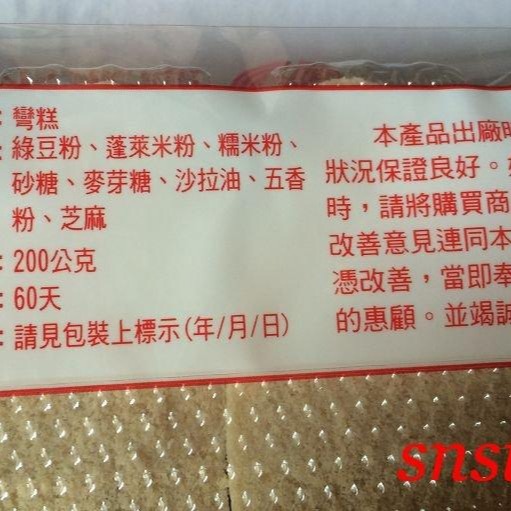 sns 古早味 懷舊零食 名隆糕餅店 彎糕 純素 Q彈香濃(芝麻)半鹹甜 中元普渡必備-細節圖3